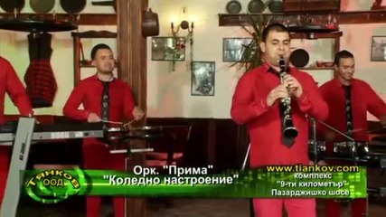 Орк Прима 2014 Коледно настроение