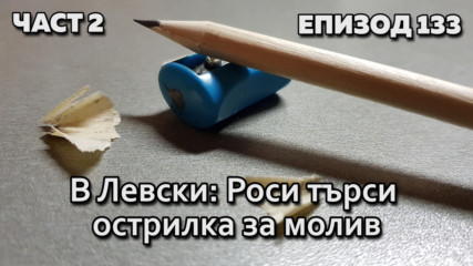 В Левски: Роси търси острилка за молив