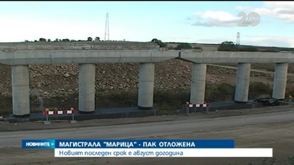 Отново отложиха строежа на АМ „Марица” - Новините на Нова
