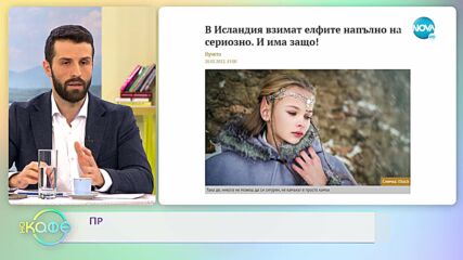 Приказани създания - Истории за елфи в Исландия - „На кафе” (23.02.2022)