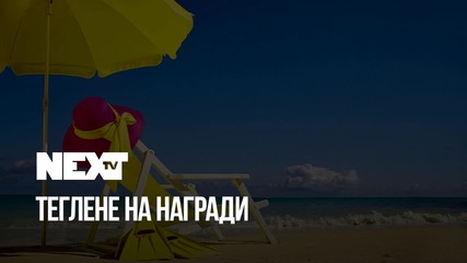 NEXTTV 041: Теглене на Награди