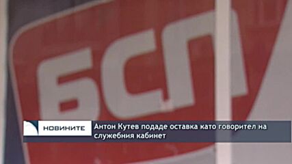 Антон Кутев подаде оставка като говорител на служебния кабинет