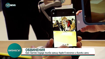 Epic Games подаде жалба срещу Apple в монопол и високи цени