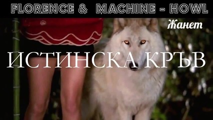 Истинска Кръв - Howl - Florence And The Machine _ Превод _