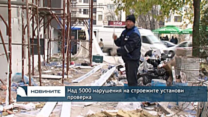 Над 5000 нарушения на строежите установи проверка