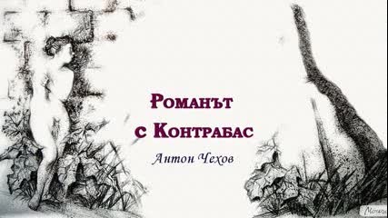 Романът С Контрабас ( Радиотеатър по Антон Чехов )