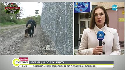 СЛЕД АРЕСТА НА ТРИМА ГРАНИЧАРИ: Освободени ли са те