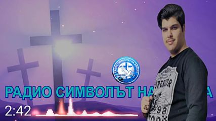 New! Авраам Симеонов - Обичаш Ли Христа 2018 Радио Символът На Вярата