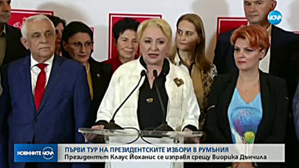 ПРЕЗИДЕНТСКИТЕ ИЗБОРИ В РУМЪНИЯ: Йоханис и Дънчила отиват балотаж