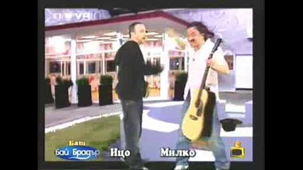 Господари на ефира - Бай Брадър - Милко