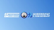 "Алкохолът е лош шофьор"/ Бъди шофьор за пример 2023