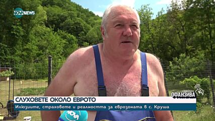 Българската еврозона: Големият спор в малкото село Круша с 35 жители