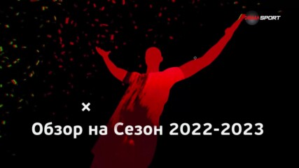 efbet Лига: Обзор на сезон 2022-2023