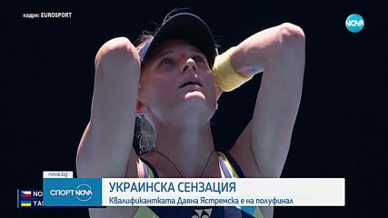 Сензацията Даяна Ястремска е на полуфинал на Australian Open