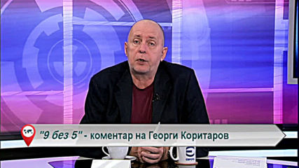 "Свободна зона в 9 без 5" 9 март 2020 - понеделник