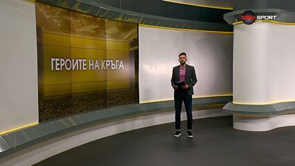 Героите на кръга (6 кръг, 26.08.2026)