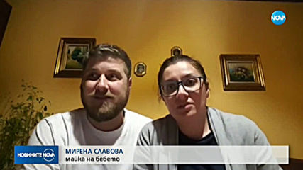 Отнетото в Германия българско бебе е върнато на родителите му