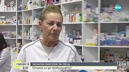 Стигна ли до провинцията назалната ваксина за деца