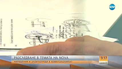 РАЗСЛЕДВАНЕ В „ТЕМАТА НА NOVA”: Нарушения и злоупотреби в Хематологията?
