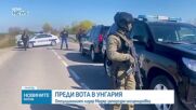 Напрежение преди вота в Унгария: Съмнения за инсценировка около „Турски поток“