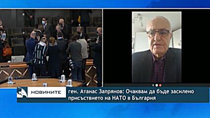 Ген. Атанас Запрянов: Очаквам да бъде засилено присъствието на НАТО в България