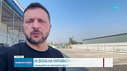 На фона на украинската офанзива в Курск: Ситуацията на източния фронт е трудна