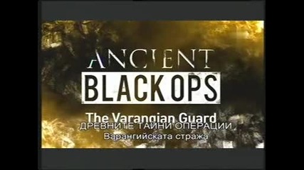 Древните черни операции - Варангийската стража