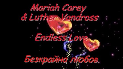 Mariah Carey & Luther Vandross - Endless Love - bg prevod