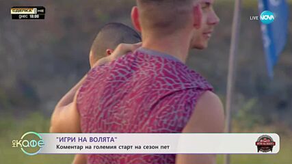 „Игри на волята: България” - Коментар на големия старт на сезон пет - „На кафе” (04.09.2023)