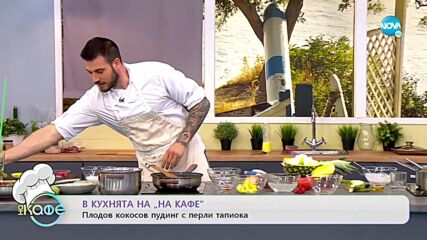 Рецептите днес: Матоке и Плодов кокосов пудинг с перли тапиока - „На кафе” (04.05.2022)