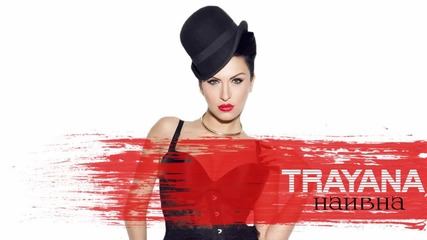 Траяна - Наивна 2015 (audio)
