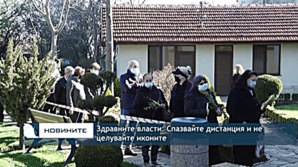 Здравните власти: Спазвайте дистанция и не целувайте иконите