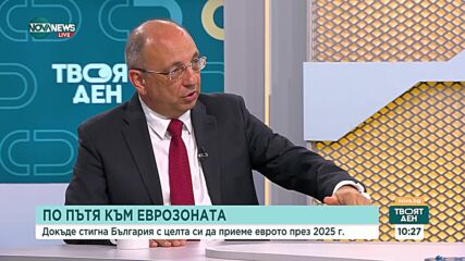 Николай Василев: 1 януари 2025 г. е все още изпълнима за влизане в еврозоната