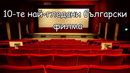 10-те най-гледани български филма