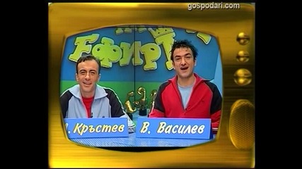 Малин Кръстев и Васил Василев - Зуека