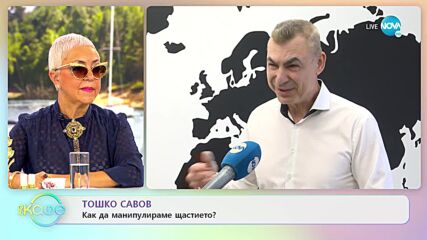 Тошко Савов за тънкостите във взаимоотношенията при двойтите - „На кафе” (19.05.2022)