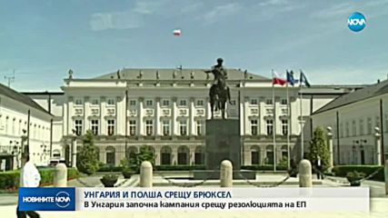 Унгария започна кампания срещу резолюцията на Европарламента