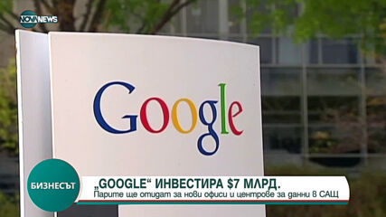 Google инвестира 7 млрд. долара