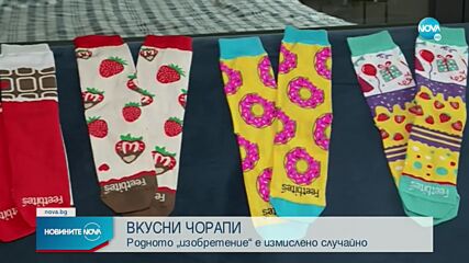 "Вкусно" изобретение: Литовец прави ароматни чорапи (ВИДЕО+СНИМКИ)