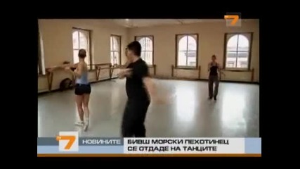Морски пехотинец се отдаде на танците 