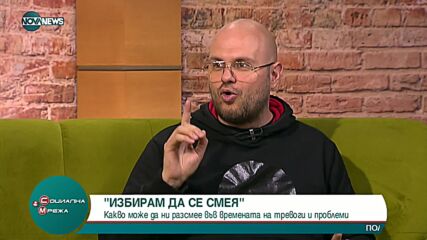 "Социална мрежа": Какво може да ни разсмее във времена на проблеми и тревоги