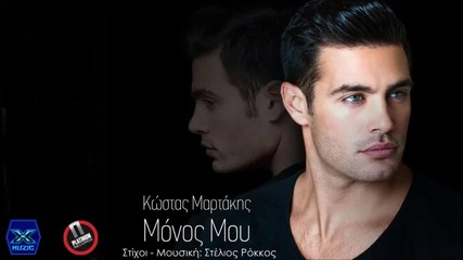 Kostas Martakis - Monos Mou (new Single)2014