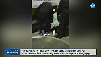 "Нова ИРА" пое отговорност за убийството на журналистката Лайра Маккий