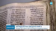 Продават на търг най-старата и пълна еврейска Библия