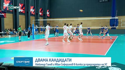 Двама кандидати в битка за председател на Българската федерация по волейбол