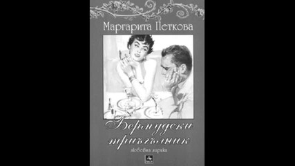 Поетът Маргарита Петкова - Докосваща сърцето поезия!!! 