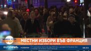 Социалистите с победа на местните избори във Франция, крайната десница претърпя поражение