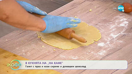 Рецептата днес: Галет с праз и козе сирене и домашен шоколад - „На кафе” (06.07.2020)