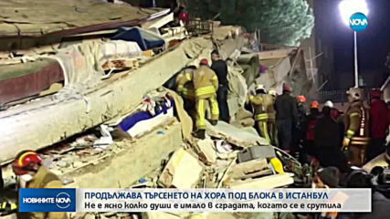 След срутването на блок в Истанбул: Продължава издирването на оцелели (ВИДЕО+СНИМКИ)