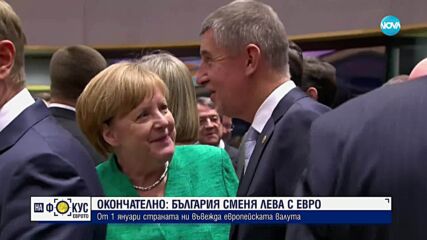 Бивши финансови министри за пътя към приемането на единната валута